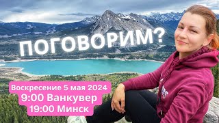 Ванкувер, Канада: эфир 5-Мая-2024 переезд в Канаду, ответы на вопросы про жизнь в Ванкувере