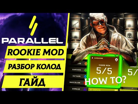 Видео: Parallel TCG Rookie mode - Гайд для новичков!