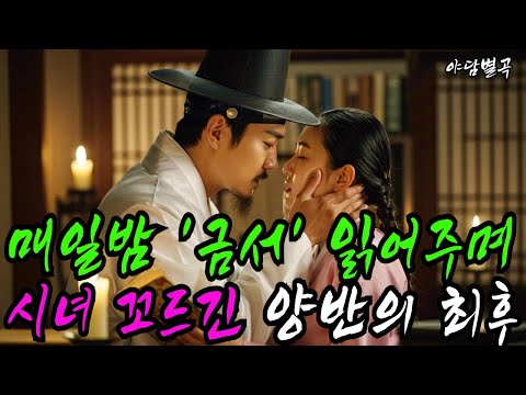 (야담별곡 23화) 아버지가 남긴 금서, 시녀와의 사랑, 그리고...(야담, 민담, 설화, 옛날이야기, 전통이야기, 조선시대이야기)