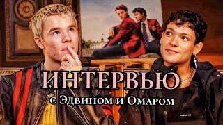 Эдвин Рюдинг и Омар Рудберг говорят о «молодых монархах»!! 🌟 [rus sub]