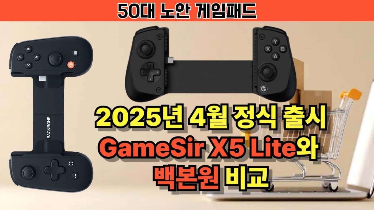 GameSir x5 Lite과 백본 비교