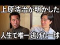 【告白】上原浩治さんが人生で唯一逃げた一球。真っ向勝負の生き様に感銘を受けました。
