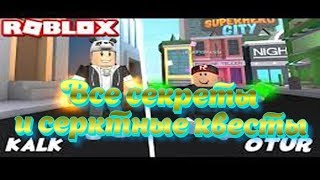 ВСЕ СЕКРЕТЫ и секретные квесты Roblox Superhero City