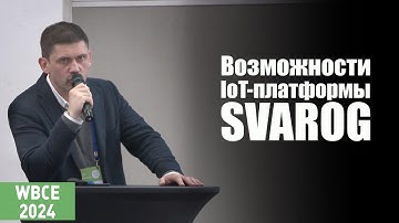 LITEN: возможности IoT-платформы SVAROG