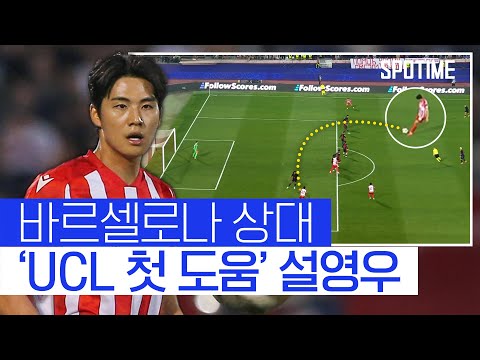바르셀로나 상대로 &amp;#39;UCL 첫 도움&amp;#39; 기록한 설영우 #SPOTIME