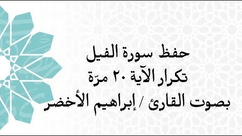 حفظ سورة الفيل  مع تكرار الآية ٢٠ مرّة بصوت القارئ  / إبراهيم الأخضر