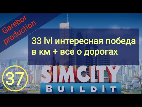 Видео: Simcity Buildit 33 lvl, интересная победа в км и все о дорогах