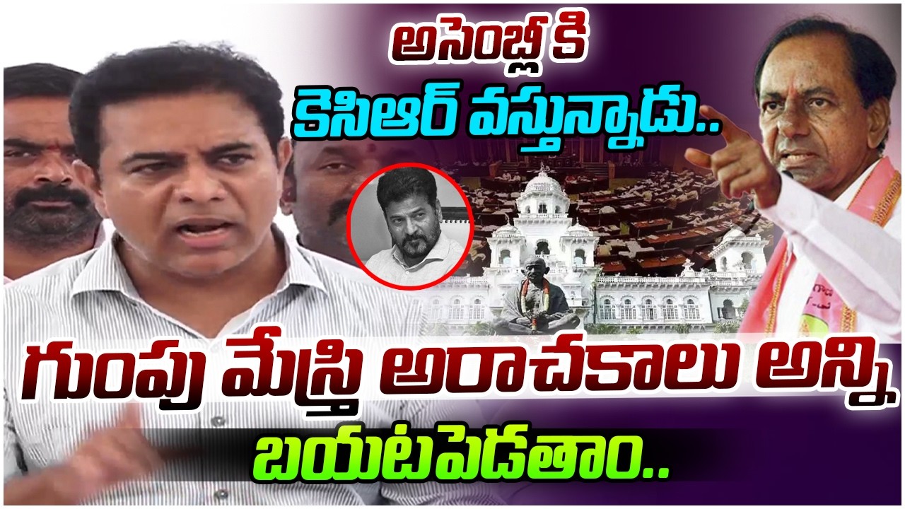 కెసిఆర్ అసెంబ్లీ కి వస్తున్నాడు.. | KTR aggresive Comments On CM Revanth Reddy | Legend Tv