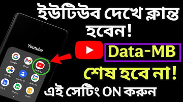 ইউটিউব চালালে তাড়াতাড়ি এমবি শেষ হয়ে যায়, কি করবেন? YouTube new setting to save Data MB