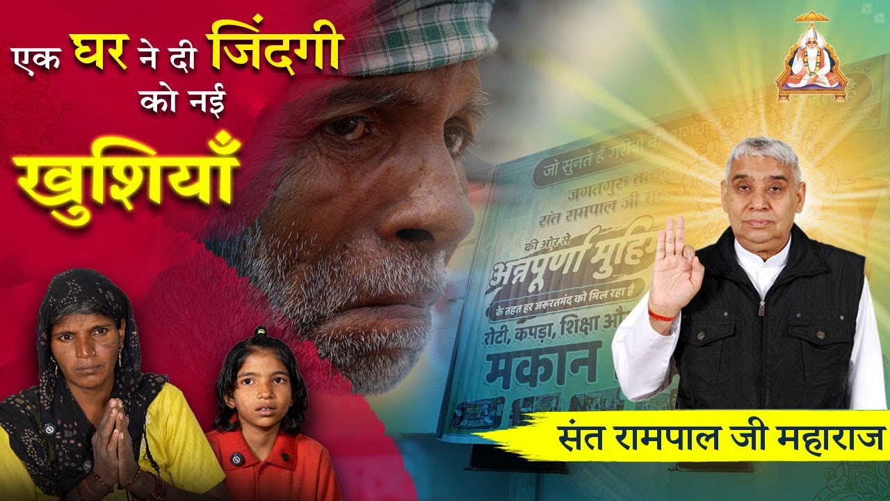 टूटी झोपड़ी से पक्के घर तक ! अन्नपूर्णा मुहीम ने बदल दी किस्मत !