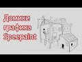 Домики (графика) - Speedpaint