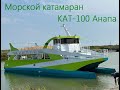 Морской катамаран КАТ-100 Анапа. Стальной катамаран