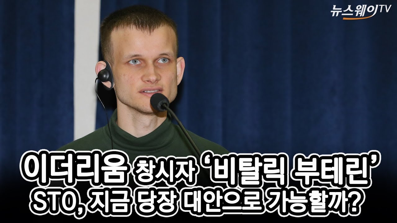 이더리움 창시자 ‘비탈릭 부테린’···STO 대안될까? - 뉴스웨이