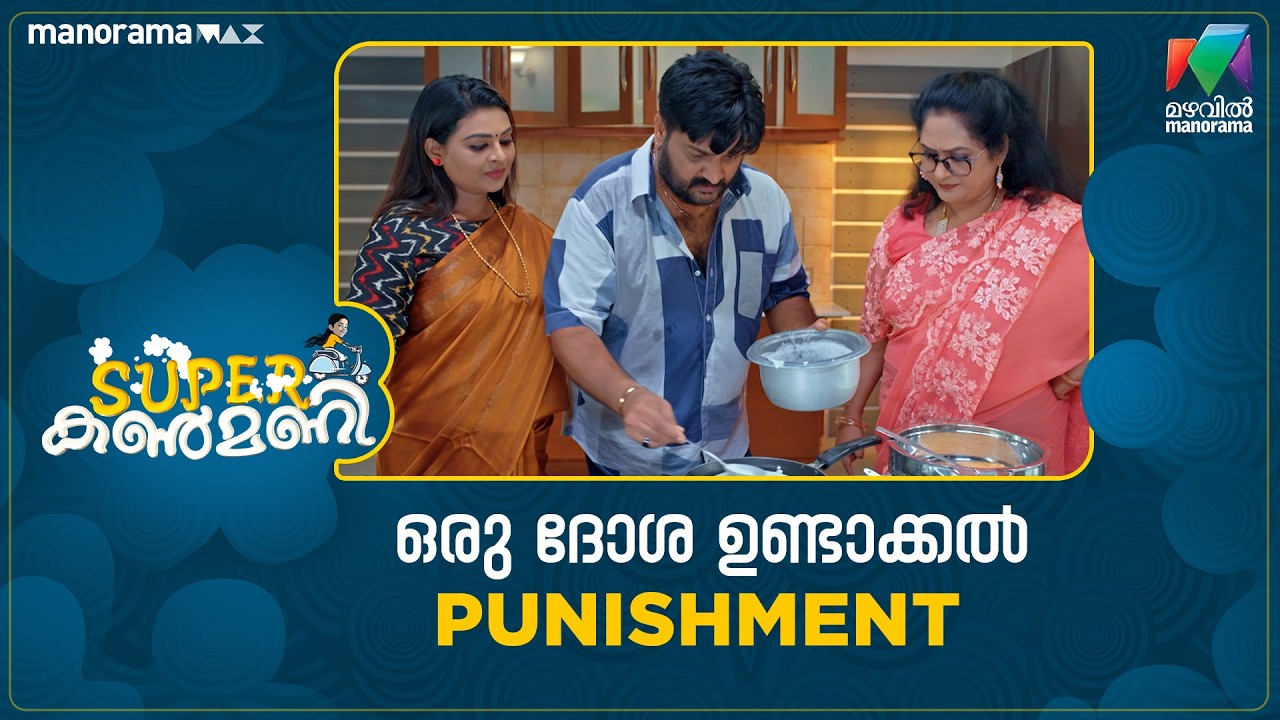 ഒരു ദോശ ഉണ്ടാക്കൽ punishment #superkanmani #mazhavilmanorama