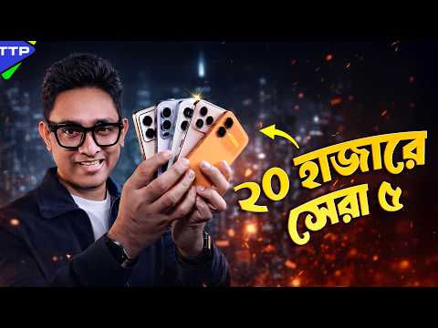 ২০ হাজারে কোন ফোনটি কিনবেন? Top 5 Phone Under 20k (april-26)