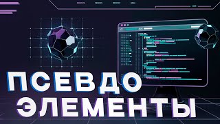 [Продвинутая верстка] Урок 19. Псевдоэлементы в css: before, after, first-letter, selection, marker