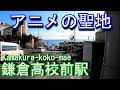 【アニメの聖地】江ノ島電鉄　鎌倉高校前駅 Kamakura-koko-mae Station. Enoshima Electric Railway