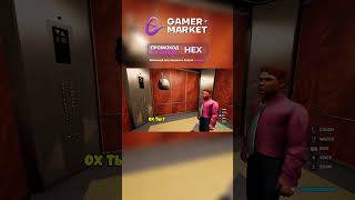 СМЕШНЫЕ МОМЕНТЫ В ELEVATOR #hex #steam #gamermarket #игры