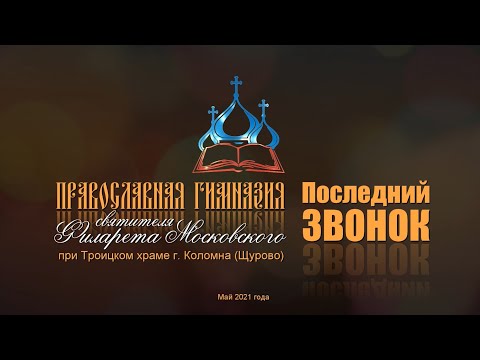 Последний Звонок в