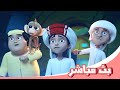 مسلسل منصور - بث مباشر 🔴 | Mansour Cartoon - Live Stream🔴