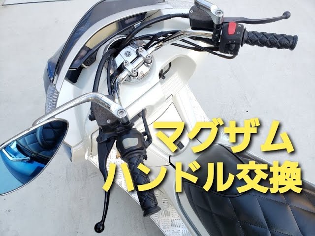 ヤマハMAXAM】ナローハンドルに交換する。 - YouTube