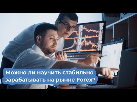 Можно ли гарантированно научить стабильно зарабатывать на рынке Forex?