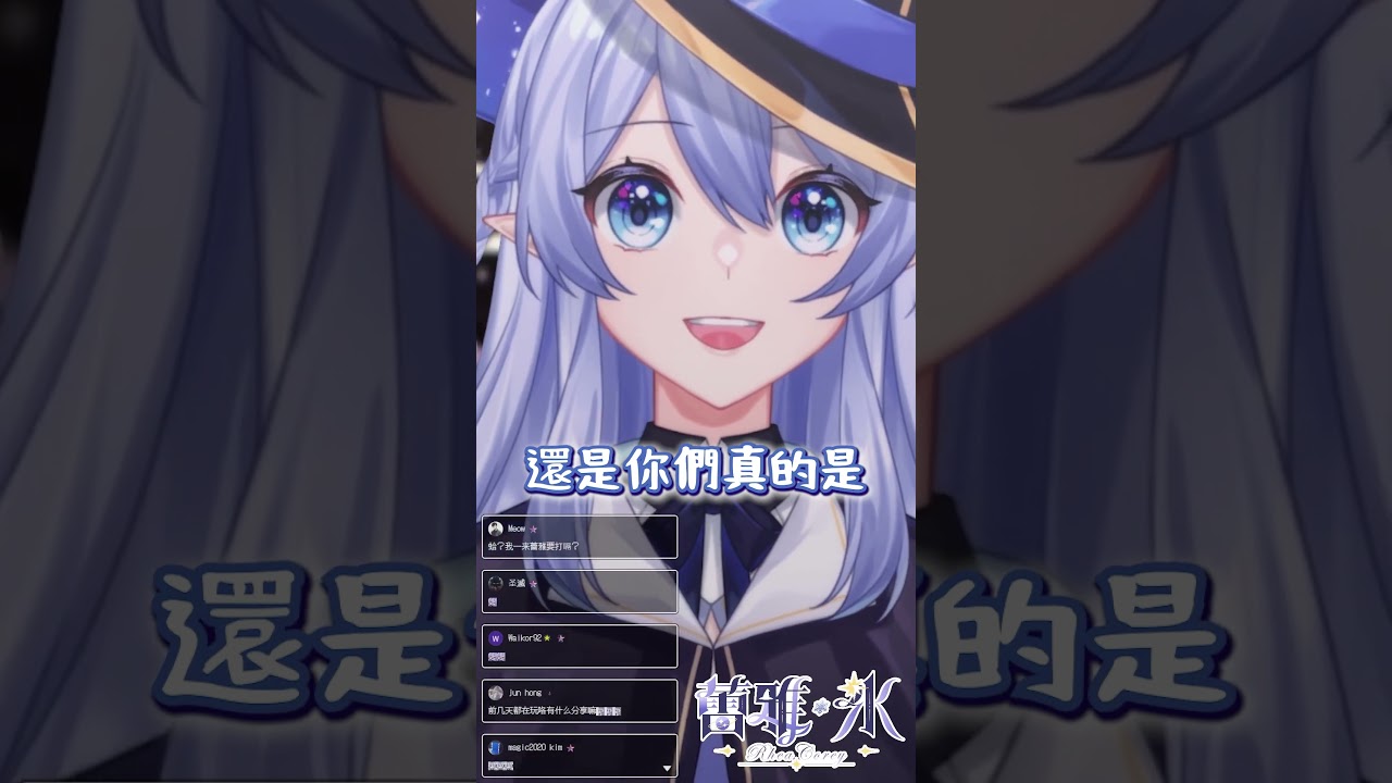 【直播精華】 最愛你們這群臭DD了~ 【蕾雅 Rhea Corey】 | MYViki
