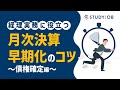 【経理人材 必見!】経理実務に役立つ、月次決算早期化のコツ~債権確定編~