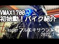 VMAX1700カスタム 新年初始動〜バイク紹介 esperチタンフルエキサウンド 2022.1