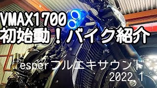 VMAX1700カスタム 新年初始動〜バイク紹介 esperチタンフルエキサウンド 2022.1