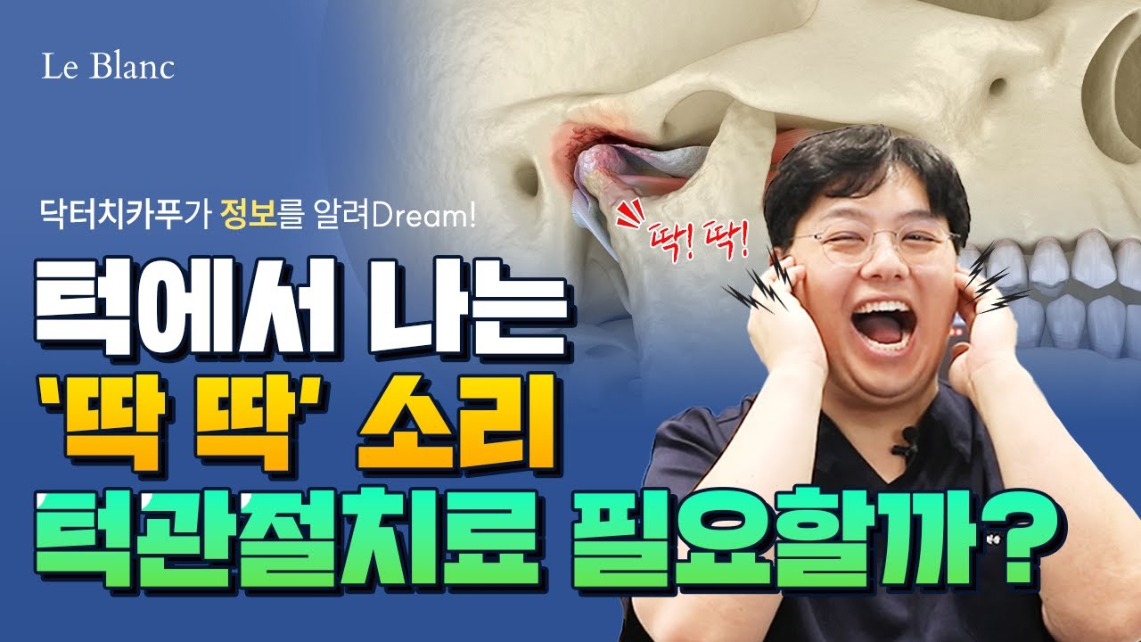 턱에서 '딱' '딱' 소리 난다면? 치료 타이밍 알려드립니다!