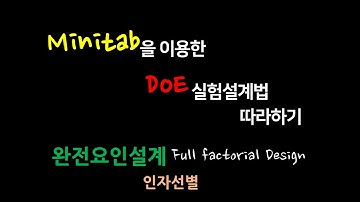 미니탭을 이용한 DoE 실험설계법 따라하기_완전요인설계 (인자선별)