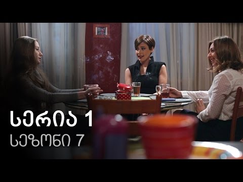 ჩემი ცოლის დაქალები - სერია 1 (სეზონი 7)