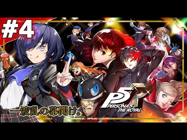 【ペルソナ５ ザ・ロイヤル - P5R #4】波乱の幕開け ※ネタバレあり【先斗寧/にじさんじ】のサムネイル