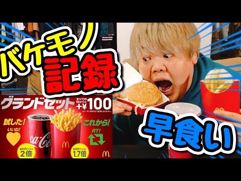 【バケモノ】水溜りボンドさん超えを狙って規格外のビックマックグランドセットで早食いしたらやべぇ記録出たｗｗｗ