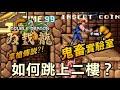 雙截龍-拿機關槍的傳說【鬼畜實驗室】