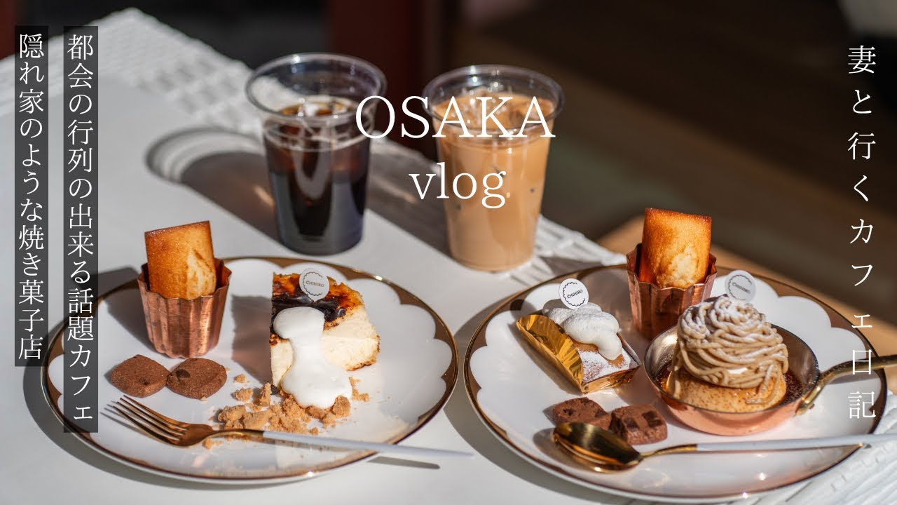 【大阪vlog】秋に行きたい最新大阪カフェ巡り/都会の行列カフェと隠れ家のような焼き菓子店/行列の出来るクレープ/大阪グルメ