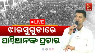 🔴 Live | ଝାରସୁଗୁଡାରେ ପାଣ୍ଡିଆନଙ୍କ ପ୍ରଚାର | Kartik Pandian’s Campaign In Jharsuguda |