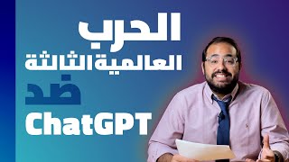 ChatGPT الحرب العالمية الثالثة ضد | technews أخبار التكنولوجيا  ai chatgpt