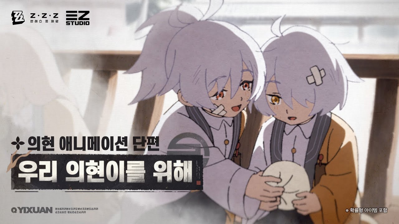 의현 애니메이션 단편 「우리 의현이를 위해」 | 젠레스 존 제로