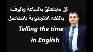 كيف تسأل وتقرأ الساعة والوقت باللغة الانجليزية وكل مايتعلق بهم بالتفاصيل telling time in English