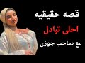 قصه حقيقيه احلى تبادل