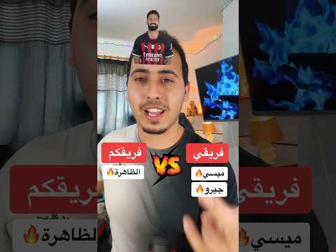 فريقي🤛🆚🤜فريقكم 🔥🔥🔥 #دوري_ابطال_اوروبا