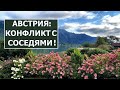 Австрия, строительство дома. Конфликт с соседями