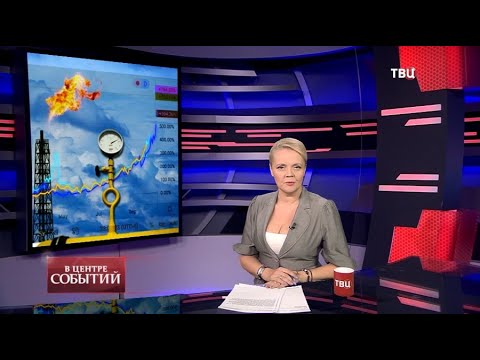 08.10.21. В центре событий с Анной Прохоровой | Путин и цена на газ | Задержание Тельмана Исмаилова