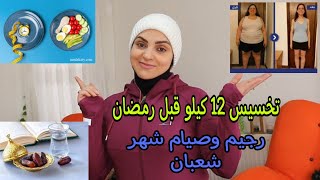 تحدي صيام شهر شعبان تخسيس 12 كيلو قبل شهر رمصان