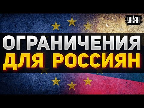 Масштабные ограничения для россиян. Евросоюз ввел новые правила въезда