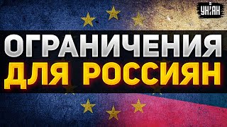 Масштабные ограничения для россиян. Евросоюз ввел новые правила въезда