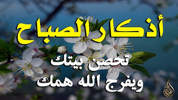 أذكار الصباح - راحة نفسية لا توصف بصوت القارئ علاء عقل | Morning Athkar - Dzikir Pagi by Alaa Aql