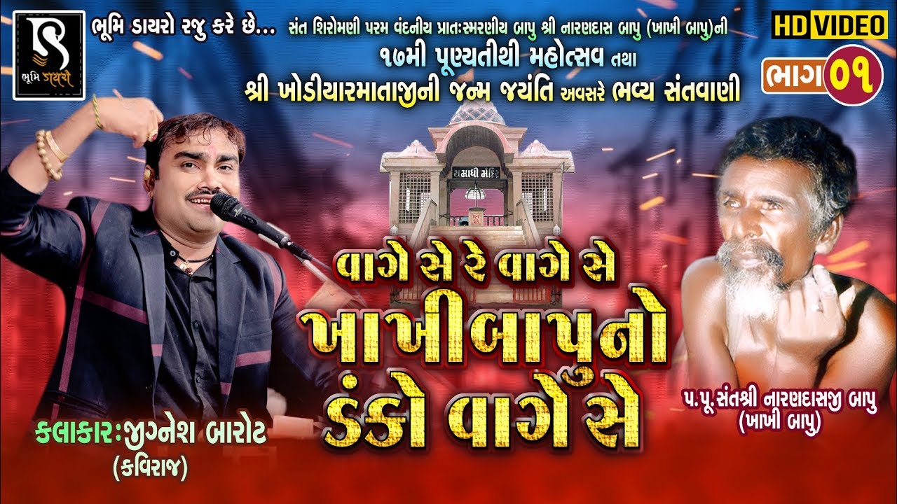Jignesh Kaviraj_Sathara Live Program 2020 | Vol 1 | વાગે સે રે..વાગે સે.. ખાખીબાપુ નો ડંકો વાગે સે